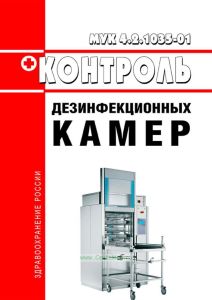 МУК 4.2.1035-01 Контроль дезинфекционных камер 2025 год. Последняя редакция