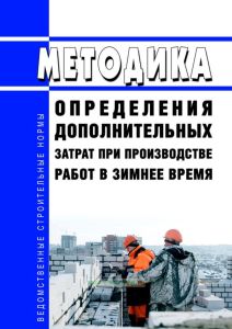 Методика определения дополнительных затрат при производстве работ в зимнее время 2025 год. Последняя редакция