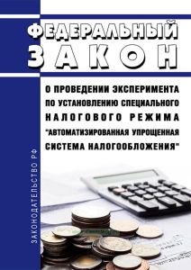 О проведении эксперимента по установлению специального налогового режима "Автоматизированная упрощенная система налогообложения". Федеральный закон от 25.02.2022 N 17-ФЗ 2025 год. Последняя редакция