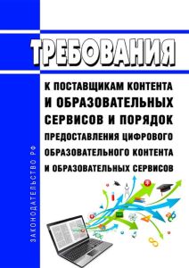 Требования к поставщикам контента и образовательных сервисов и порядок предоставления цифрового образовательного контента и образовательных сервисов 2025 год. Последняя редакция