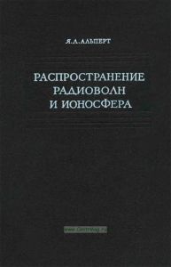 Распространение радиоволн и ионосфера