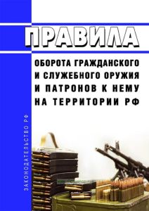 Правила оборота гражданского и служебного оружия и патронов к нему на территории Российской Федерации 2025 год. Последняя редакция