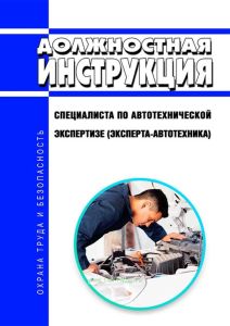 Должностная инструкция специалиста по автотехнической экспертизе (эксперта-автотехника)
