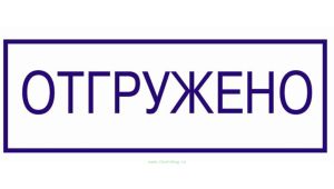 Штамп для склада Отгружено