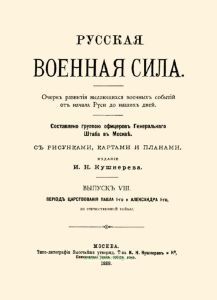 Русская военная сила. Выпуск VIII. Период царствования Павла I и Александра I