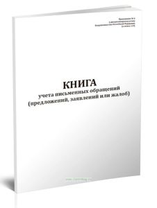 Книга учета письменных обращений (предложений, заявлений или жалоб)