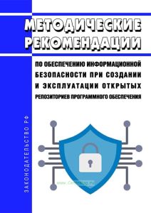 Методические рекомендации по обеспечению информационной безопасности при создании и эксплуатации открытых репозиториев программного обеспечения 2025 год. Последняя редакция