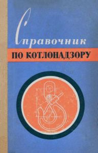 Справочник по котлонадзору