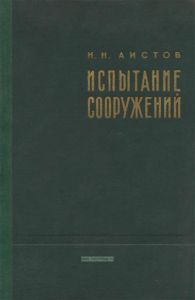 Испытание сооружений