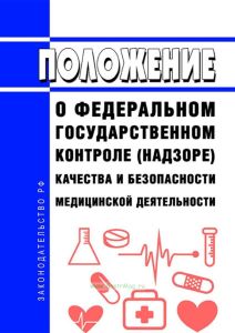 Положение о федеральном государственном контроле (надзоре) качества и безопасности медицинской деятельности 2025 год. Последняя редакция