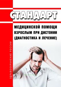 Стандарт медицинской помощи взрослым при дистонии (диагностика и лечение) 2025 год. Последняя редакция