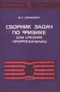 Сборник задач по физике для средних профтехучилищ