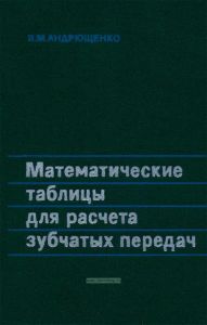 Математические таблицы для расчета зубчатых передач