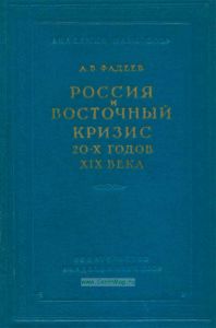 Россия и Восточный кризис 20-х годов XIX века