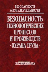 Безопасность жизнедеятельности. Безопасность технологических процессов и производств. Охрана труда