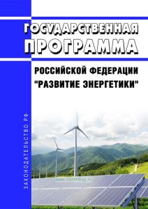 Государственная программа Российской Федерации "Развитие энергетики" 2025 год. Последняя редакция