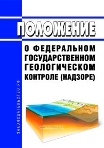 Положение о федеральном государственном геологическом контроле (надзоре) 2025 год. Последняя редакция