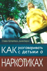 Как разговаривать с детьми о наркотиках