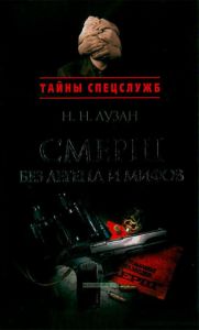 Смерш без легенд и мифов. Сборник документальных очерков и рассказов