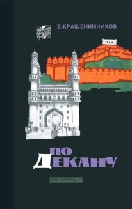 По Декану. Индийские впечатления