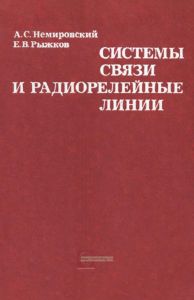 Системы связи и радиорелейные линии