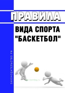 Правила вида спорта "баскетбол" 2025 год. Последняя редакция