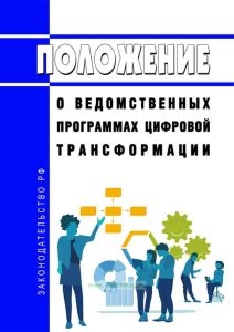 Положение о ведомственных программах цифровой трансформации 2025 год. Последняя редакция