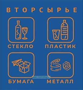 Наклейка на бункерный контейнер или модульные ячейки Вторсырье (пленка, ламинация)