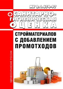 МУ 2.1.674-97 Санитарно-гигиеническая оценка стройматериалов с добавлением промотходов 2025 год. Последняя редакция