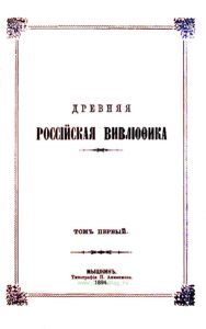 Древняя российская вивлиофика. Том первый