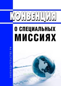 Конвенция о специальных миссиях