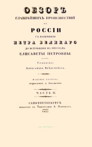 Обзор главнейших происшествий в России с кончины Петра Великого до вступления на престол Елисаветы Петровны. Часть II