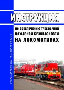 Инструкция по обеспечению требований пожарной безопасности на локомотивах 2025 год. Последняя редакция