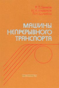 Машины непрерывного транспорта