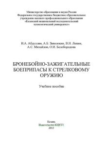 Бронебойно-зажигательные боеприпасы к стрелковому оружию