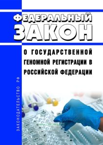 О государственной геномной регистрации в Российской Федерации. Федеральный закон от 03.12.2008 N 242-ФЗ 2025 год. Последняя редакция