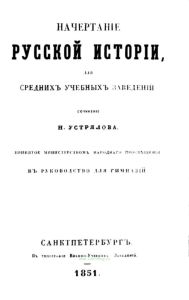 Начертание русской истории