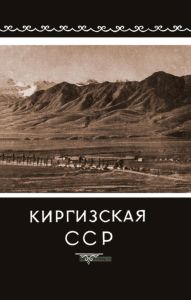 Киргизская ССР