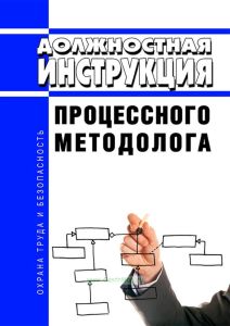 Должностная инструкция процессного методолога