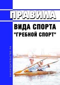 Правила вида спорта "гребной спорт" 2025 год. Последняя редакция