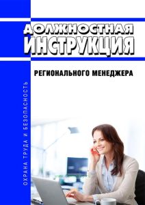 Должностная инструкция регионального менеджера