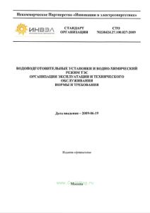 СТО 70238424.27.100.027-2009 Водоподготовительные установки и водно-химический режим ТЭС. Организация эксплуатации и технического обслуживания. Нормы и требования 2025 год. Последняя редакция