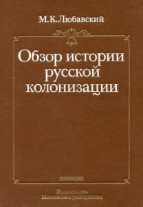 Обзор истории русской колонизации с древнейших времен и до XX века