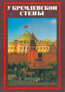 У Кремлевской стены