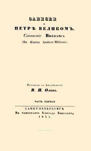 Записки о Петре Великом. Часть первая