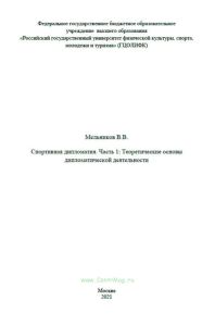Спортивная дипломатия. Часть 1. Теоретические основы дипломатической деятельности