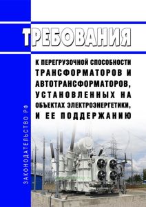 Требования к перегрузочной способности трансформаторов и автотрансформаторов, установленных на объектах электроэнергетики, и ее поддержанию 2025 год. Последняя редакция