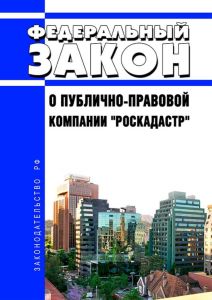 О публично-правовой компании "Роскадастр". Федеральный закон от 30.12.2021 N 448-ФЗ 2025 год. Последняя редакция