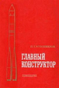 Главный конструктор (С.П. Королев)