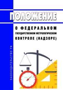 Положение о федеральном государственном метрологическом контроле (надзоре) 2025 год. Последняя редакция